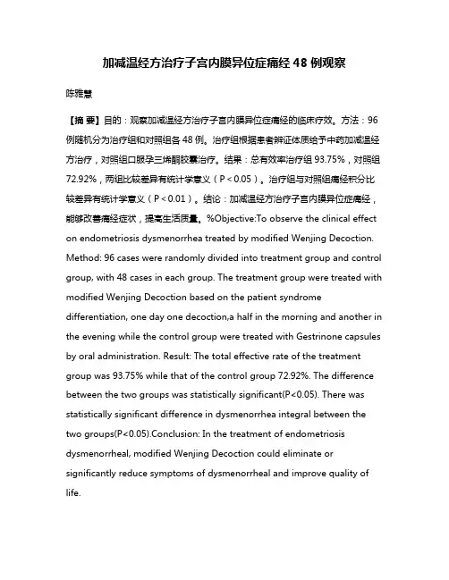 加减温经方治疗子宫内膜异位症痛经48例观察