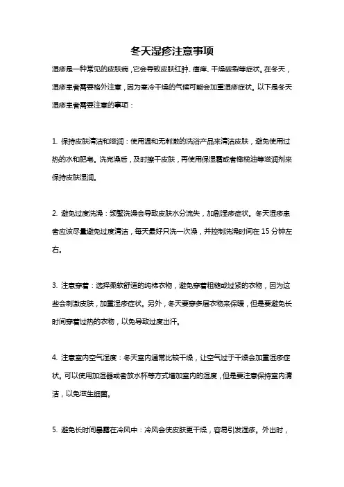 冬天湿疹注意事项