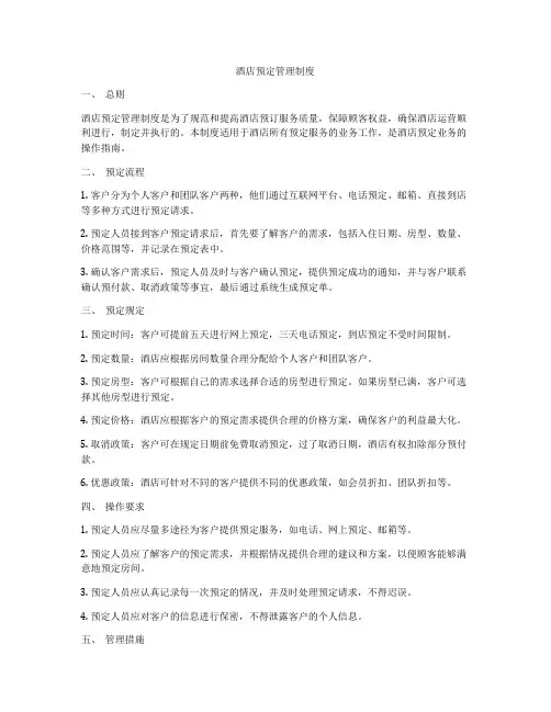 酒店预定管理制度