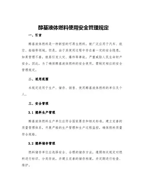 醇基液体燃料使用安全管理规定