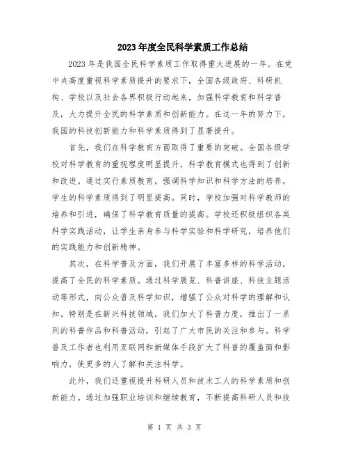 2023年度全民科学素质工作总结