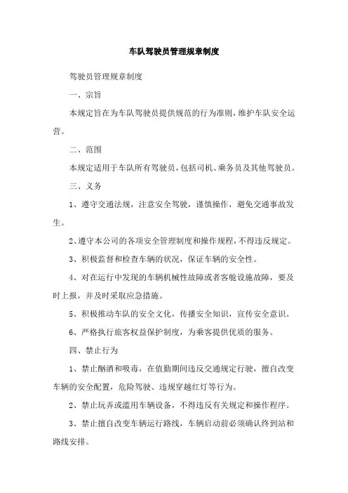 车队驾驶员管理规章制度