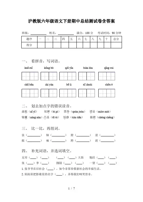 沪教版六年级语文下册期中总结测试卷含答案
