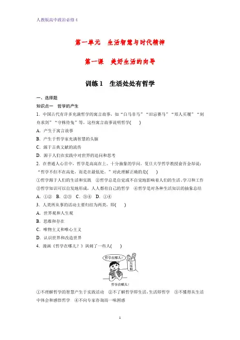 高中政治必修4课时作业10：1.1 生活处处有哲学练习题