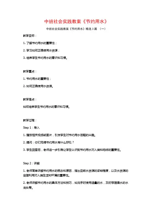 中班社会实践教案《节约用水》3篇