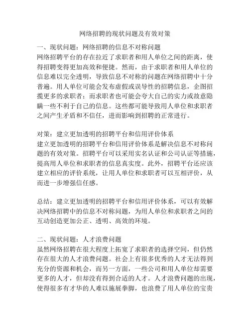 网络招聘的现状问题及有效对策