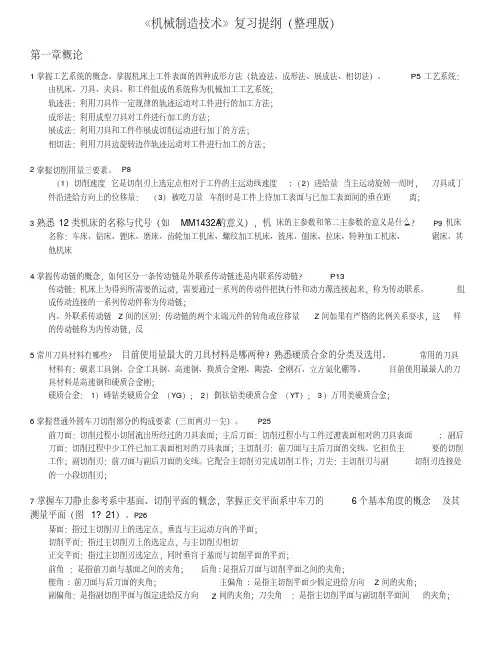 《机械制造技术》复习提纲(整理版).doc