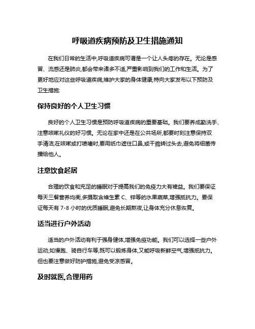 呼吸道疾病预防及卫生措施通知