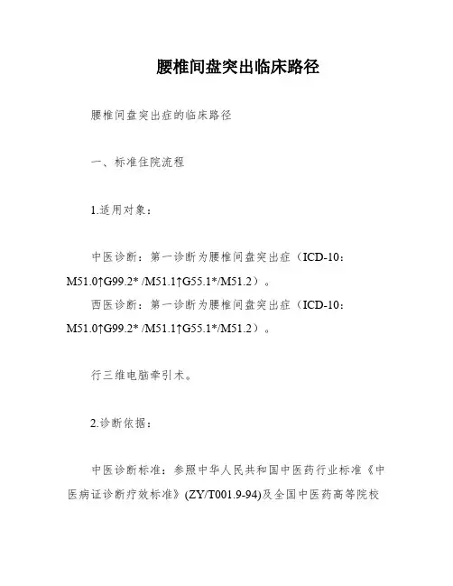 腰椎间盘突出临床路径