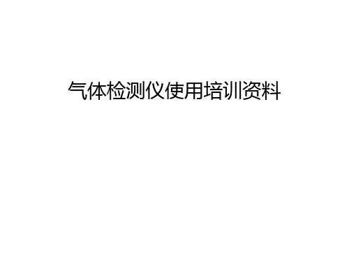 【管理资料】气体检测仪使用培训资料汇编