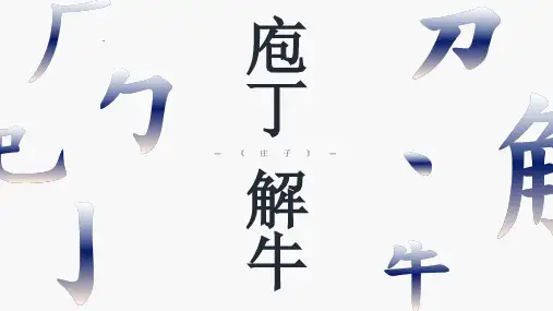 文言文阅读-庄子《庖丁解牛》课件PPT(42页)
