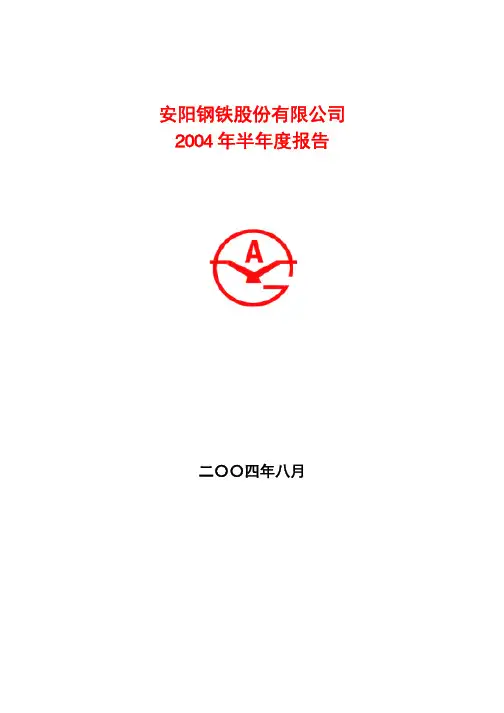 安阳钢铁股份有限公司