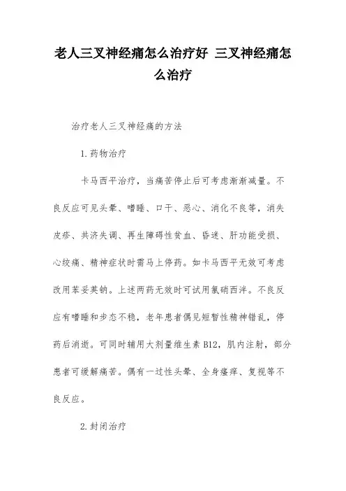 老人三叉神经痛怎么治疗好 三叉神经痛怎么治疗