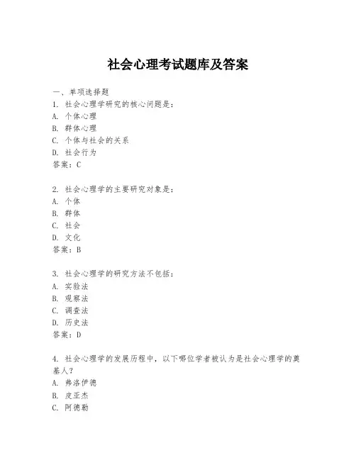社会心理考试题库及答案
