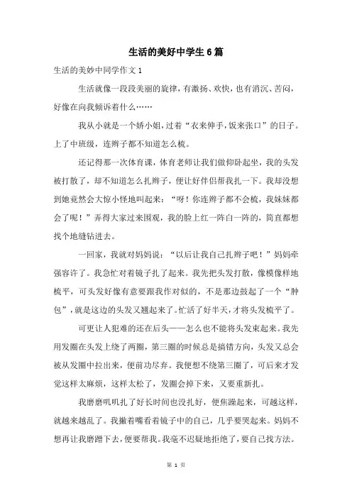 生活的美好中学生6篇