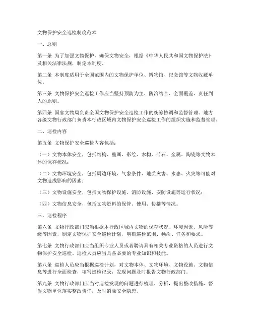 文物保护安全巡检制度范本