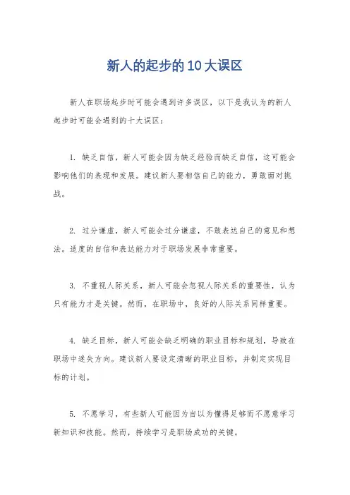 新人的起步的10大误区