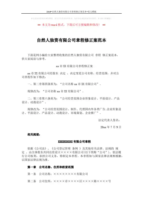 自然人独资有限公司章程修正案范本 (9页)