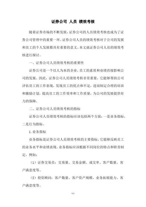 证券公司 人员 绩效考核