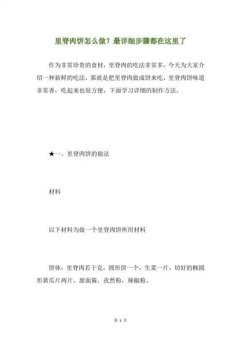 里脊肉饼怎么做？最详细步骤都在这里了