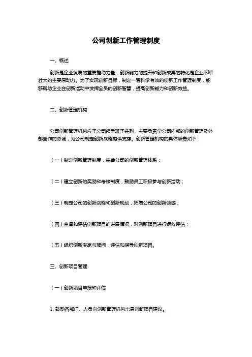 公司创新工作管理制度