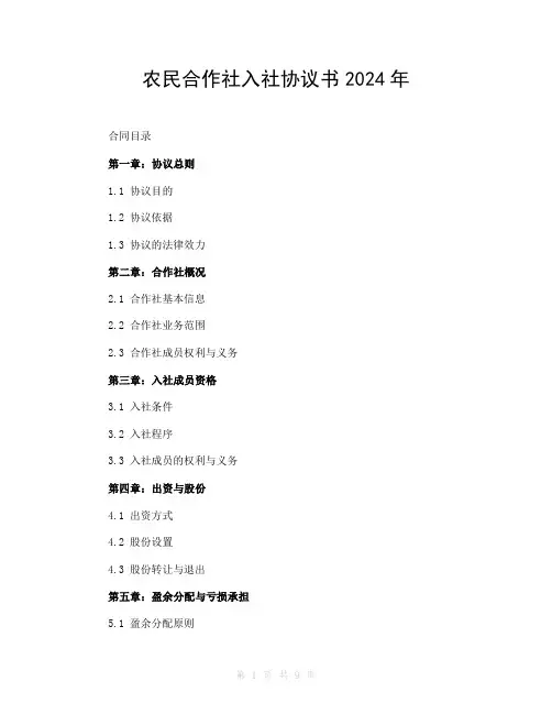 农民合作社入社协议书2024年