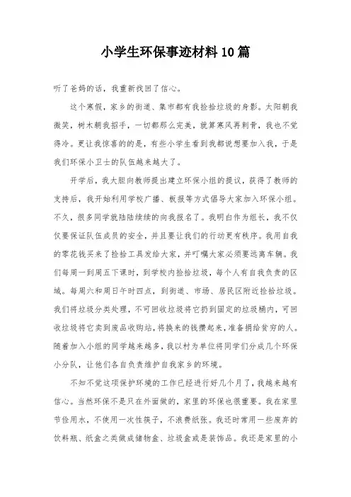 小学生环保事迹材料10篇