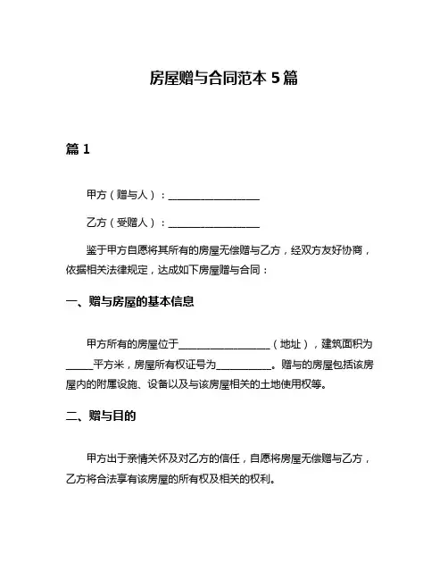 房屋赠与合同范本5篇