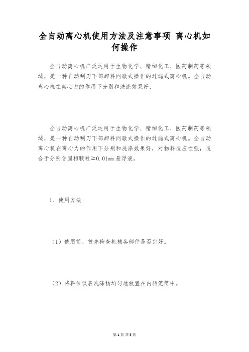 全自动离心机使用方法及注意事项 离心机如何操作
