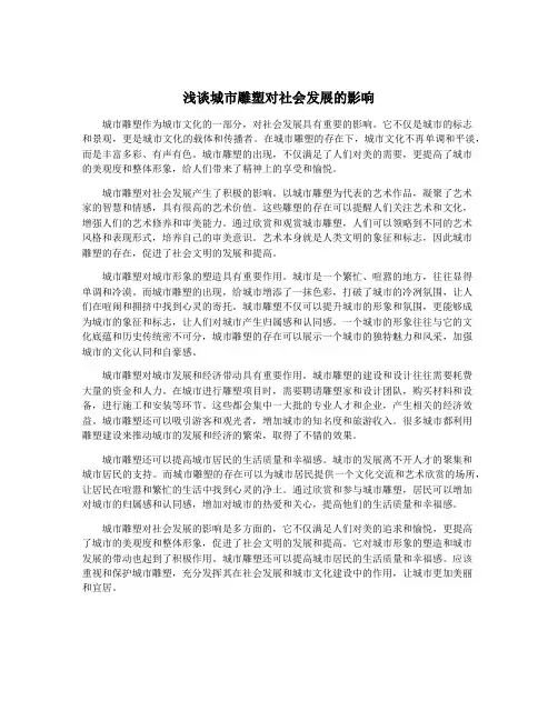 浅谈城市雕塑对社会发展的影响