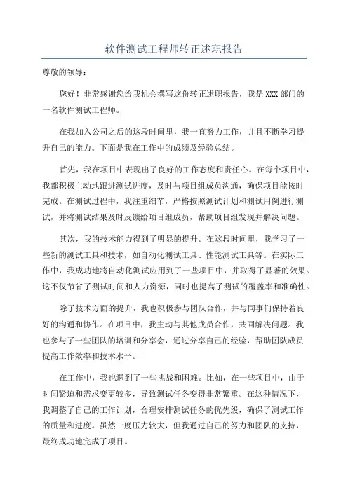 软件测试工程师转正述职报告