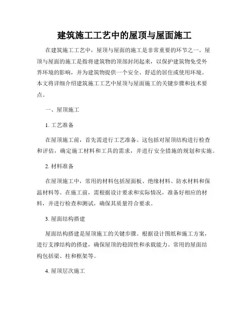 建筑施工工艺中的屋顶与屋面施工