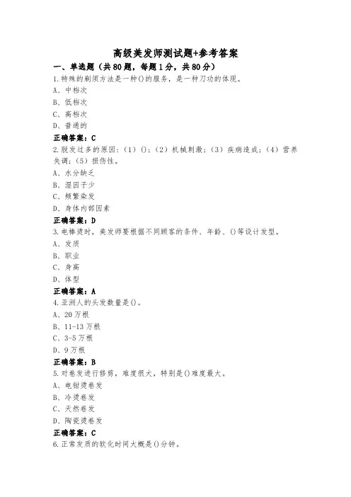 高级美发师测试题+参考答案