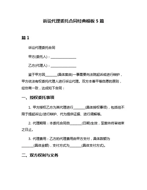 诉讼代理委托合同经典模板5篇