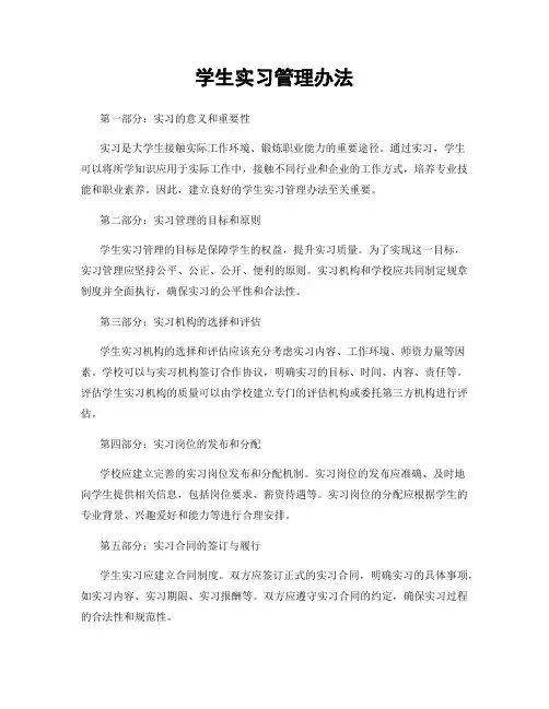 学生实习管理办法