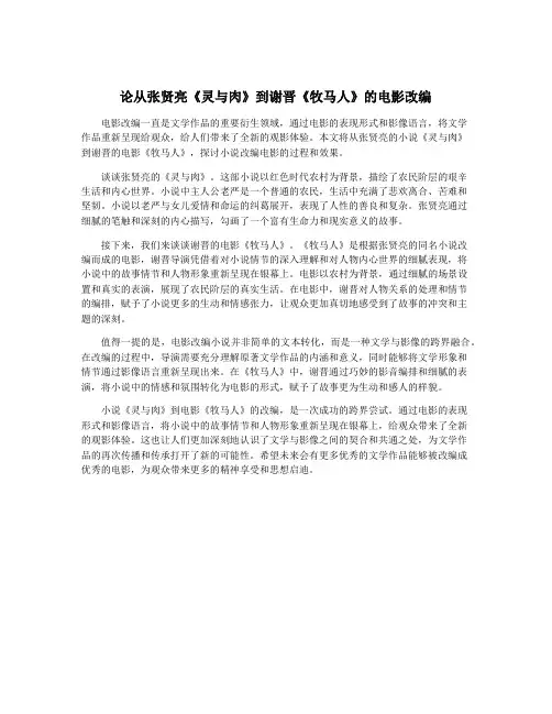论从张贤亮《灵与肉》到谢晋《牧马人》的电影改编