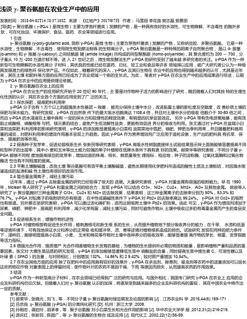 浅谈 γ- 聚谷氨酸在农业生产中的应用