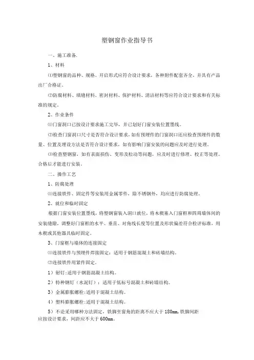 塑钢窗作业指导书