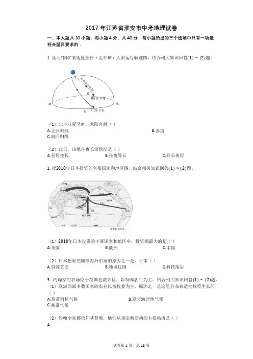 2017年江苏省淮安市中考地理试卷