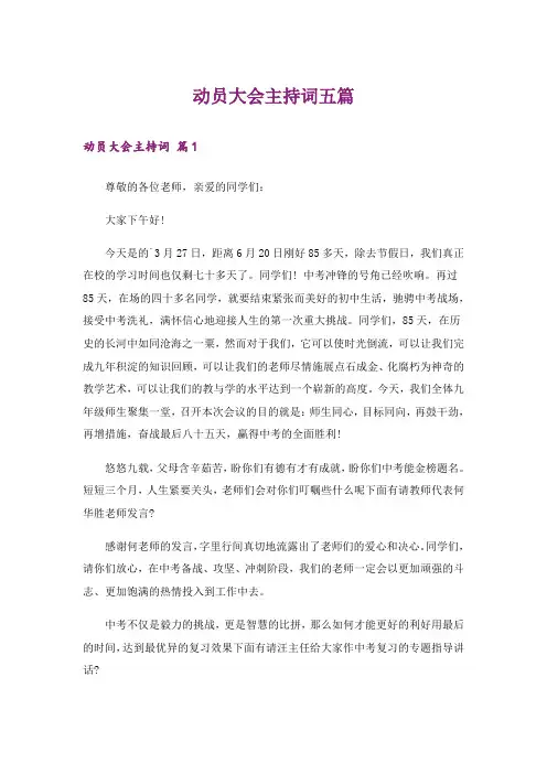 动员大会主持词五篇_1