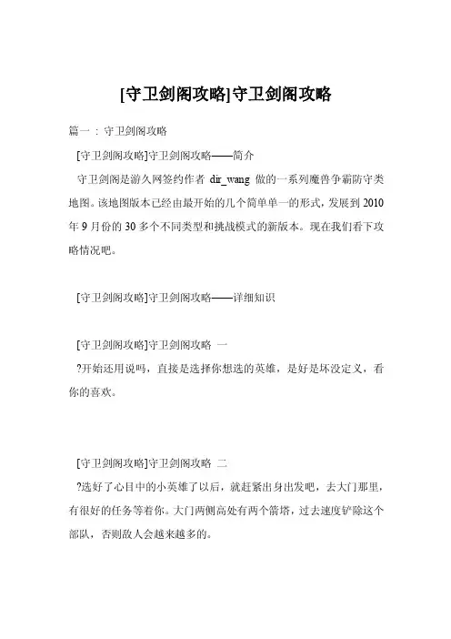 [守卫剑阁攻略]守卫剑阁攻略