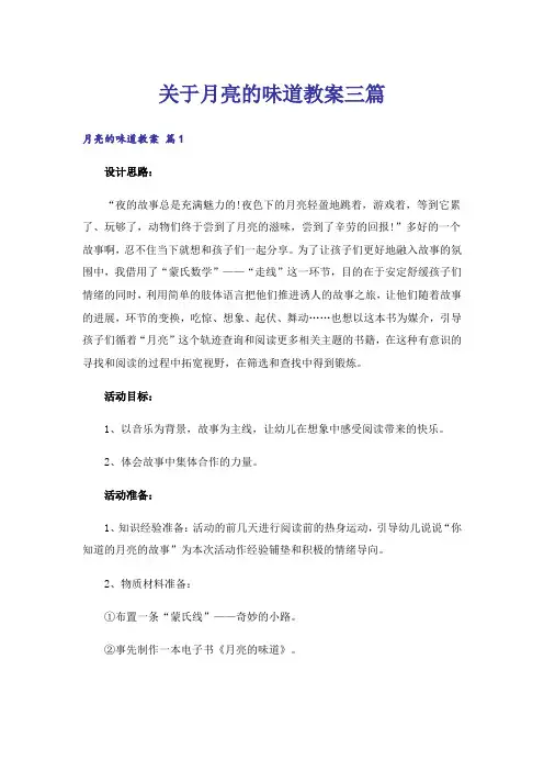 关于月亮的味道教案三篇