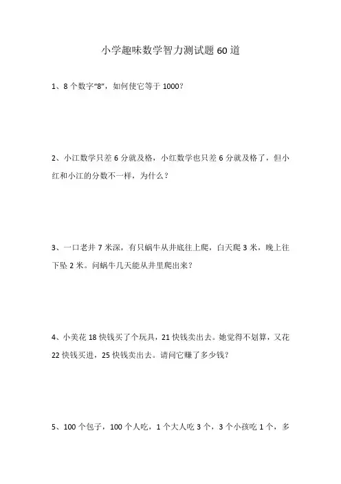 小学趣味数学智力测试题60道