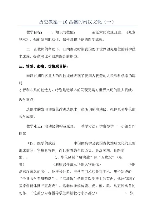 历史教案-16昌盛的秦汉文化(一)
