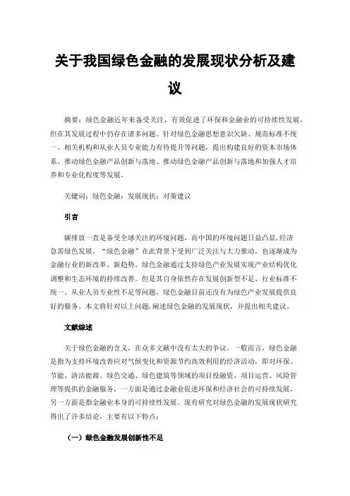 关于我国绿色金融的发展现状分析及建议