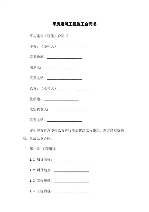 平房建筑工程施工合同书