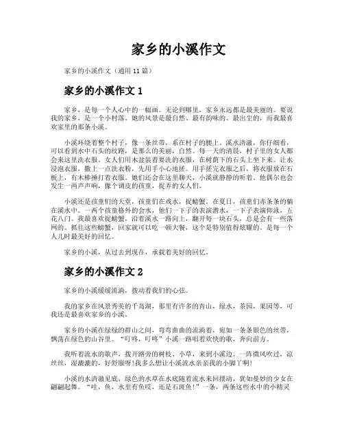 家乡的小溪作文