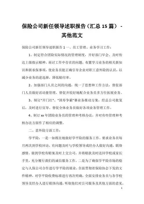 保险公司新任领导述职报告(汇总15篇) - 其他范文
