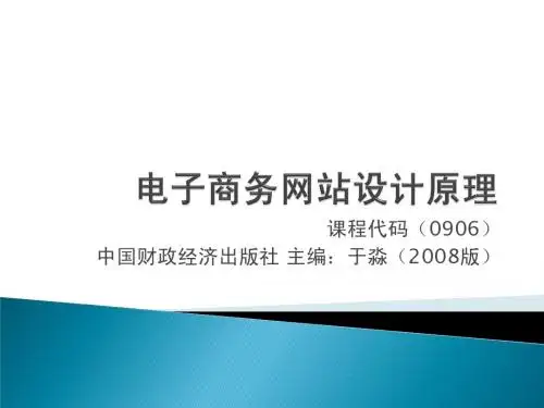 第一章电子商务网站设计原理