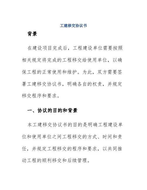 工建移交协议书